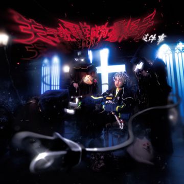愛恨情仇 ft. 康熙-cover