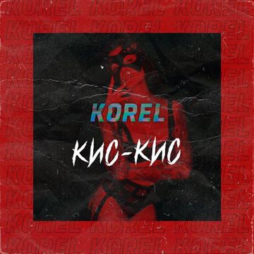 Кис-кис-cover