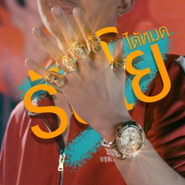 ได้หมด-cover