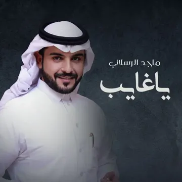 ياغايب