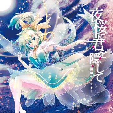 夜桜に君を隠して-cover