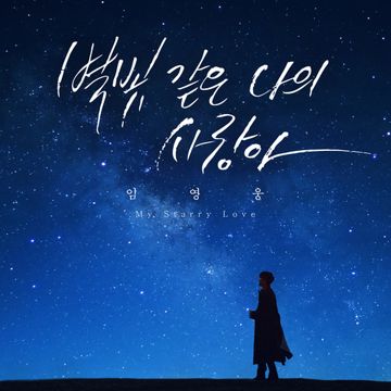 별빛 같은 나의 사랑아-cover