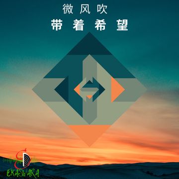 微风吹 带着希望