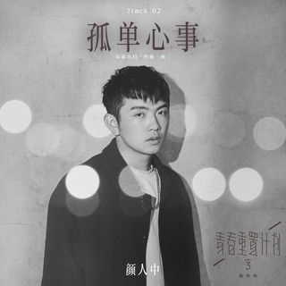 孤單心事-cover