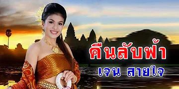 คืนลับฟ้า - เจน สายใจ MIDI ดนตรีสด (NoxPC2020)