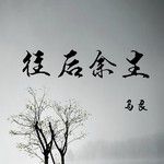 往后余生-cover
