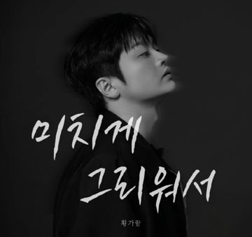 미치게 그리워서