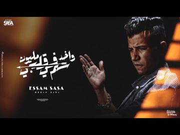 واخد مليون سهم في قلبي-cover