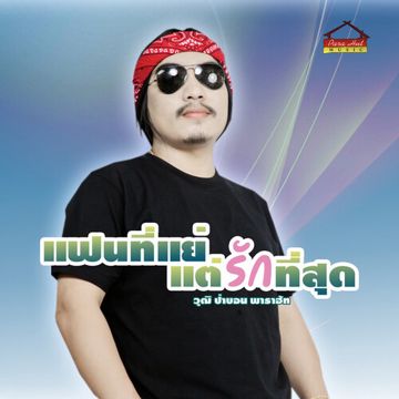 แฟนที่แย่​ แต่รักที่สุด-cover