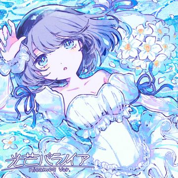 光芒パラノイア (nicamoq ver.)-cover