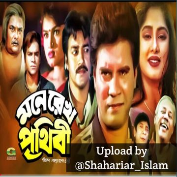 মনে রেখো পৃথিবী আমাদের প্রেম ভালোবাসা