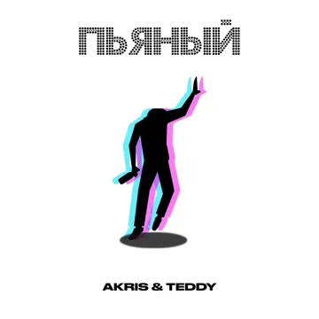 Пьяный-cover
