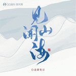【盗墓笔记】见闻山海-cover
