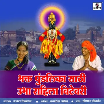 Bhakta Pundalika Saathi Ubha Rahila Vithevari-cover