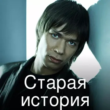 Старая история-cover