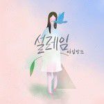 설레임-cover
