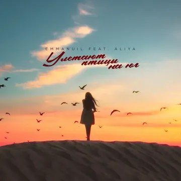 Улетают птицы на юг