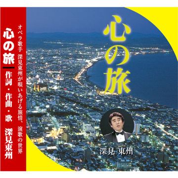 心の旅