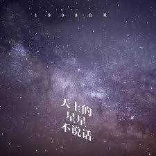 天上的星星不说话(Live)