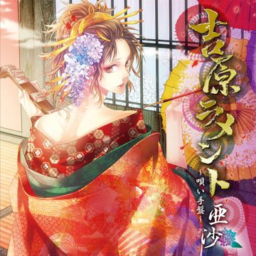 吉原ラメント