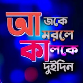  আজকে মরলে কালকে দুই দিন..