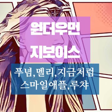원더우먼_지보이스-cover