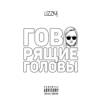 Говорящие головы
