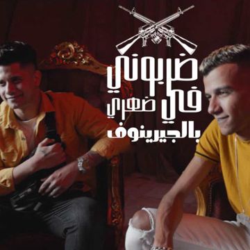 ضربوني في ضهري بالجرينوف-cover