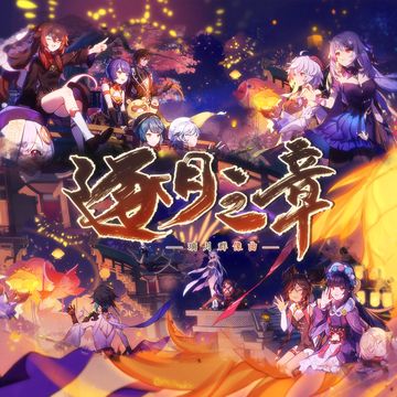 《逐月之章》——原神璃月群像曲-cover