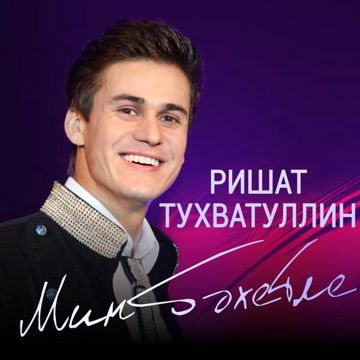Мин бэхетле
