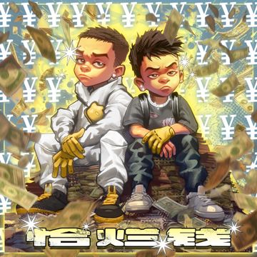 恰烂钱-cover