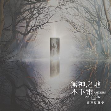 煙雨 - 電視劇《無神之地不下雨》插曲