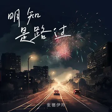 明知是路過-cover