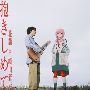 抱きしめて-cover