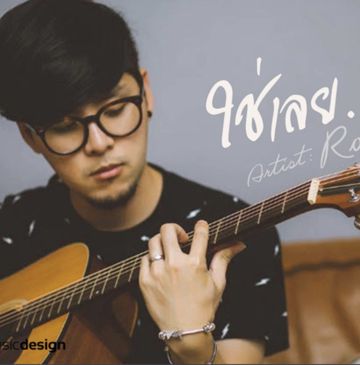 ใช่เลย-cover