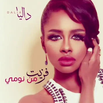 فزيت من نومي-cover