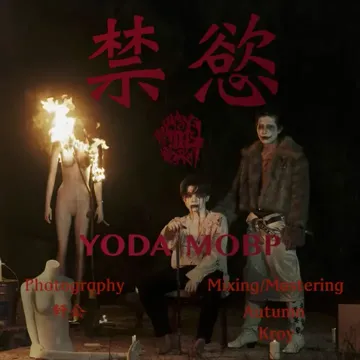 禁慾-cover