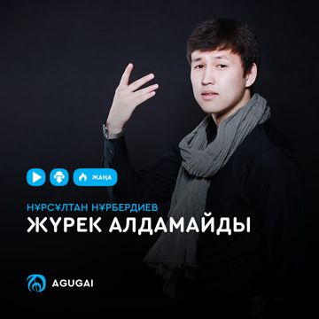 Жүрек алдамайды