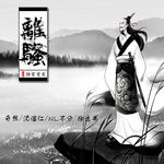 离骚-cover