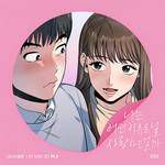 나는 어떤 이유로 널 사랑하는 걸까(웹툰 나만 보여!)-cover