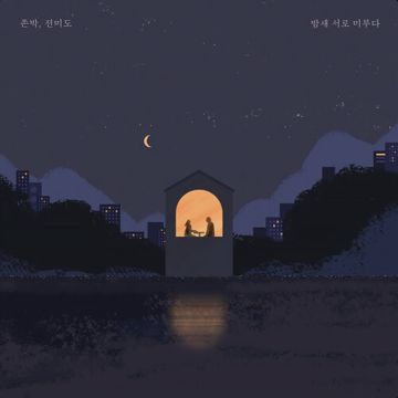 밤새 서로 미루다-cover