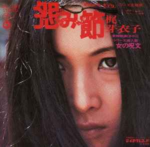怨み節-cover