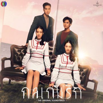 ที่ยืน (Original Soundtrack From กลเกมรัก)-cover