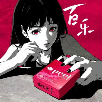 百般快乐-cover