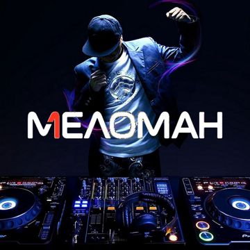 Меломан-cover