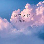 豆花之歌(3D版)-cover