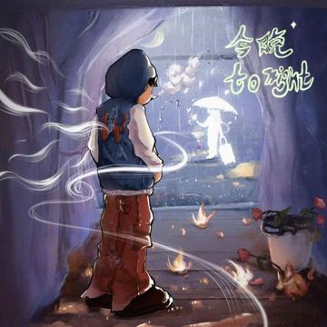 今晚 to night-cover