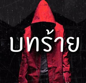 บทร้าย-cover