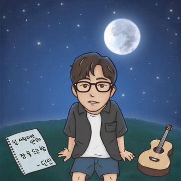널 사랑하면 안돼-cover