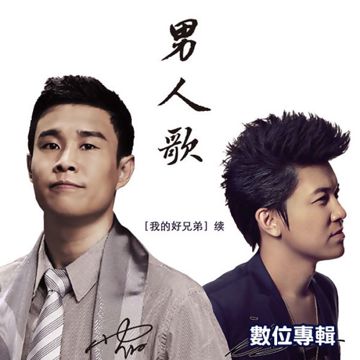男人歌